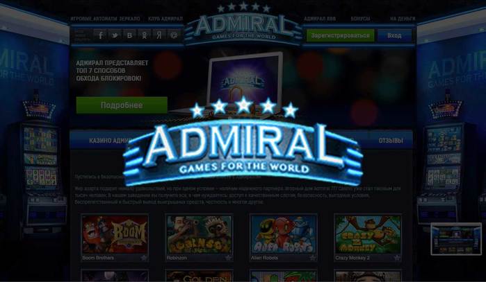Казино онлайн адмирал 777 зеркало игровая автомат магический гриб
