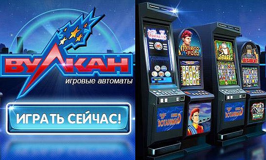 Вулкан казино от 100 рублей