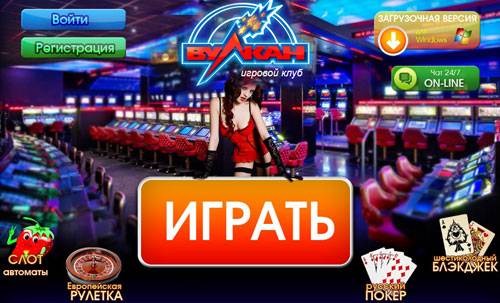 Игровой клуб вулкан казино онлайн