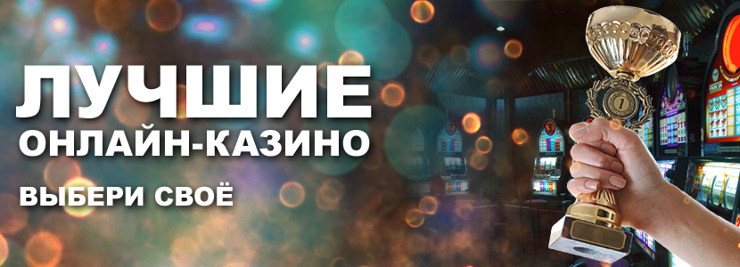 Онлайн казино на белорусские рубли в