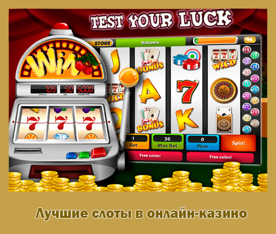 Игры казино слот автоматы